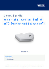 कवर प्लेट, दरवाजा रेलों के लिए (फ्लश-माउंटेड दरवाज़े) उत्पाद डेटा शीट HI