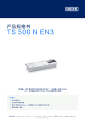 TS 500 N EN3 产品规格书 ZH