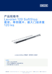 Levolan 120 SoftStop 套装，单侧缓冲，最大门扇承重 120 kg 产品规格书 ZH