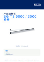 BG TS 5000 / 3000 滑尺 产品规格书 ZH