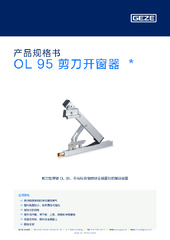 OL 95 剪刀开窗器  * 产品规格书 ZH