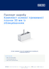 Комплект скляної прижимної планки 30 мм із облицюванням Паспорт виробу UK