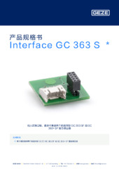 Interface GC 363 S  * 产品规格书 ZH