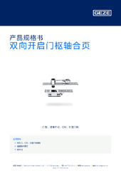 双向开启门枢轴合页 产品规格书 ZH