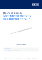 Монтажна панель ковзаючої тяги  * Паспорт виробу UK