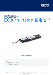 ECturn Inside 蓄电池  * 产品规格书 ZH