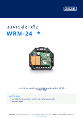 WRM-24  * उत्पाद डेटा शीट HI