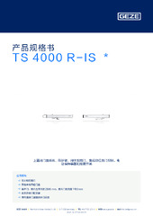 TS 4000 R-IS  * 产品规格书 ZH