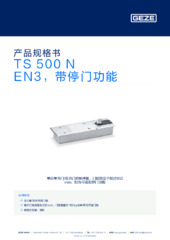 TS 500 N EN3，带停门功能 产品规格书 ZH