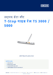 T-Stop गाइड रेल TS 3000 / 5000 उत्पाद डेटा शीट HI