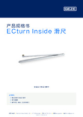 ECturn Inside 滑尺 产品规格书 ZH
