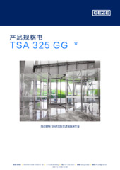 TSA 325 GG  * 产品规格书 ZH