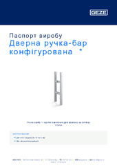 Дверна ручка-бар конфігурована  * Паспорт виробу UK