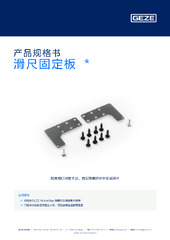 滑尺固定板  * 产品规格书 ZH