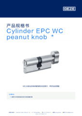 Cylinder EPC WC peanut knob  * 产品规格书 ZH