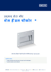 शेल हैंडल चौकोर  * उत्पाद डेटा शीट HI
