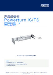 Powerturn IS/TS 固定扇  * 产品规格书 ZH