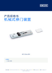 机械式停门装置 产品规格书 ZH