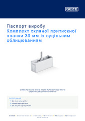 Комплект скляної притискної планки 30 мм із суцільним облицюванням Паспорт виробу UK