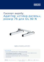 Адаптер «стійка-ригель», розмір 75 для OL 90 N Паспорт виробу UK