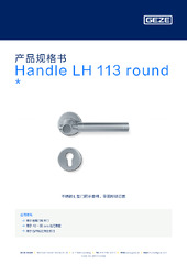 Handle LH 113 round  * 产品规格书 ZH