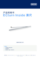 ECturn Inside 滑尺 产品规格书 ZH