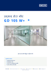 GD 105 W+  * उत्पाद डेटा शीट HI