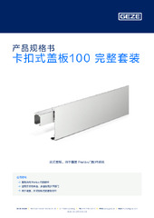 卡扣式盖板100 完整套装 产品规格书 ZH