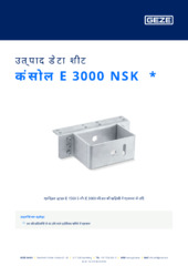 कंसोल E 3000 NSK  * उत्पाद डेटा शीट HI