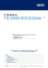 TS 5000 R/0 ECline  * 产品规格书 ZH
