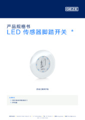 LED 传感器脚踏开关  * 产品规格书 ZH