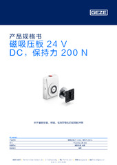 磁吸压板 24 V DC，保持力 200 N 产品规格书 ZH