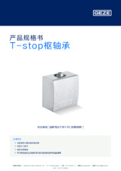 T-stop枢轴承 产品规格书 ZH