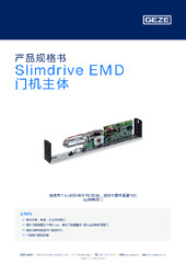 Slimdrive EMD 门机主体 产品规格书 ZH