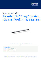 Levolan SoftStopDuo सेट, दोतरफा डैम्पिन्ग, 100 kg तक उत्पाद डेटा शीट HI