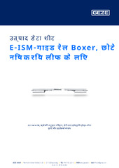 E-ISM-गाइड रेल Boxer, छोटे निष्क्रिय लीफ के लिए उत्पाद डेटा शीट HI