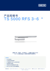 TS 5000 RFS 3-6  * 产品规格书 ZH