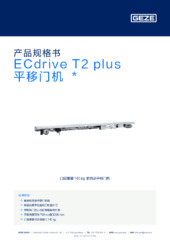 ECdrive T2 plus 平移门机  * 产品规格书 ZH