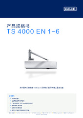 TS 4000 EN 1-6 产品规格书 ZH