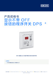 显示不带 OFF 按钮的程序开关 DPS  * 产品规格书 ZH