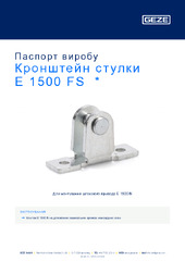Кронштейн стулки E 1500 FS  * Паспорт виробу UK