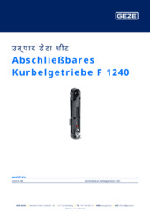 Abschließbares Kurbelgetriebe F 1240 उत्पाद डेटा शीट HI