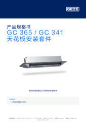 GC 365 / GC 341 天花板安装套件 产品规格书 ZH