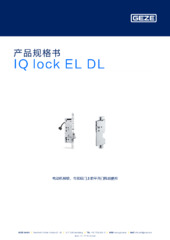 IQ lock EL DL 产品规格书 ZH