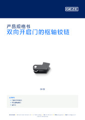 双向开启门的枢轴铰链 产品规格书 ZH