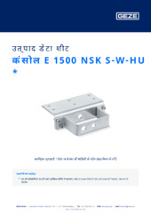 कंसोल E 1500 NSK S-W-HU  * उत्पाद डेटा शीट HI