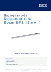Ковзаюча тяга Boxer EFS 12 мм  * Паспорт виробу UK