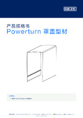 Powerturn 罩盖型材 产品规格书 ZH