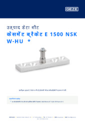 केसमेंट ब्रैकेट E 1500 NSK W-HU  * उत्पाद डेटा शीट HI