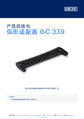 弧形适配器 GC 339 产品规格书 ZH
